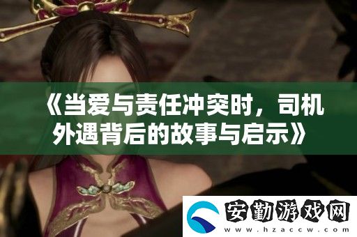 當(dāng)愛與責(zé)任沖突時(shí)