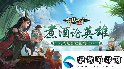 煮酒論英雄！劍俠世界