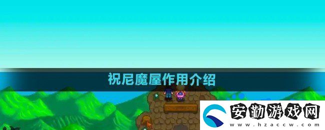 星露谷物語祝尼魔屋有什么用