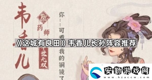 這城有良田韋香兒長孫陣容怎么玩