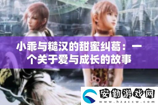 小乖與糙漢的甜蜜糾葛