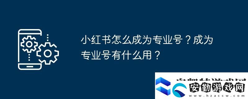 小紅書(shū)怎么成為專業(yè)號(hào)