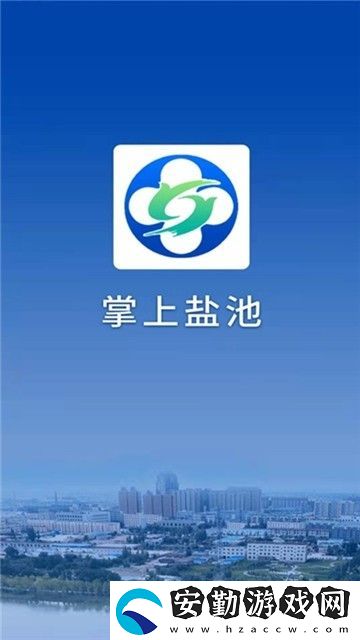掌上鹽池下載_掌上鹽池安卓手機(jī)版下載v0.0.23
