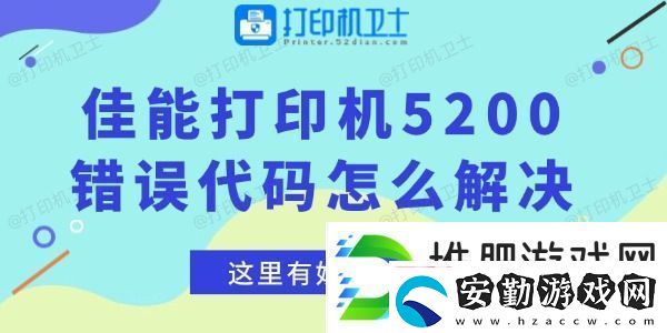 佳能打印機(jī)5200錯誤代碼怎么解決