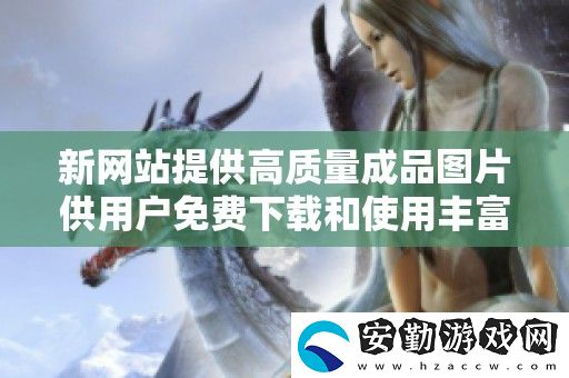 新站提供高質(zhì)量成品圖片供用戶免費(fèi)下載和使用豐富視覺(jué)效果