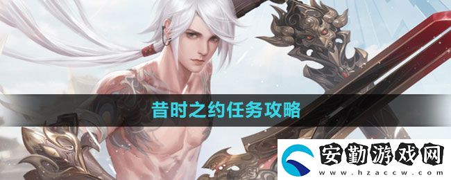 天諭手游昔時之約怎么做