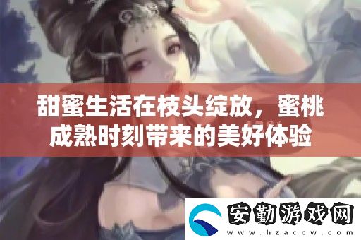 甜蜜生活在枝頭綻放