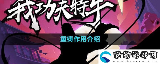 我功夫特牛重鑄有什么用