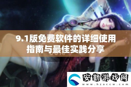 9.1版免費(fèi)軟件的詳細(xì)使用指南與最佳實(shí)踐分享