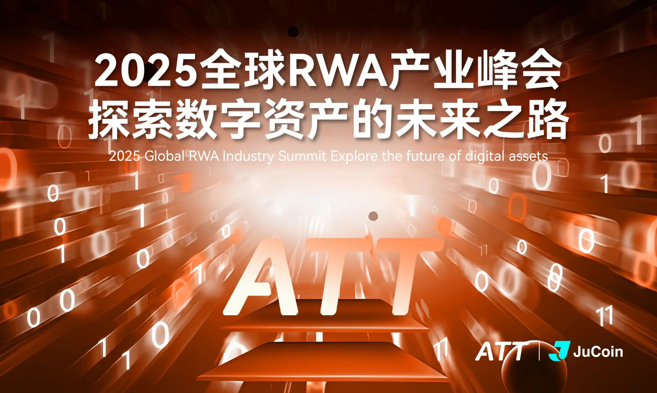 ATT與JuCoin攜手全球RWA產(chǎn)業(yè)峰會
