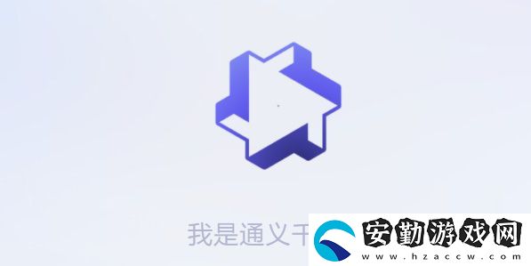 通義千問怎么獲得測(cè)試資格