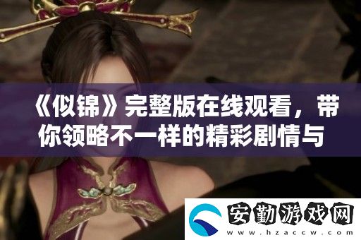 似錦完整版在線觀看