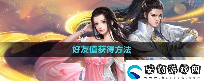 大唐無雙手游好友值怎么獲得
