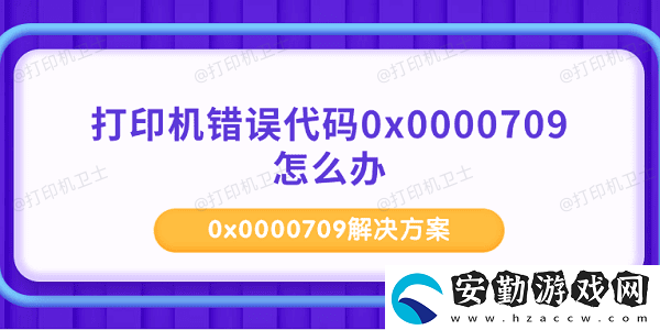 打印機錯誤代碼0x0000709怎么辦