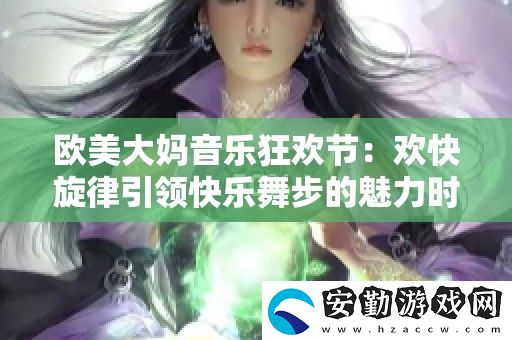 歐美大媽音樂狂歡節(jié)