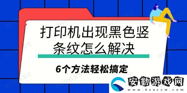 打印機出現(xiàn)黑色豎條紋怎么解決
