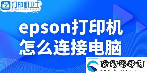 epson打印機怎么連接電腦小白操作指南