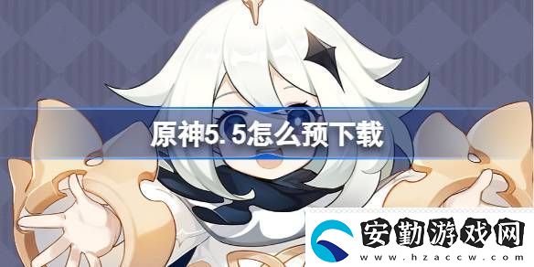 原神5.5怎么預(yù)下載
