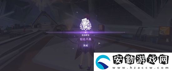 崩壞星穹鐵道知名不具任務(wù)通關(guān)方法