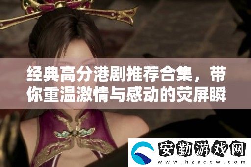 經(jīng)典高分港劇推薦合集