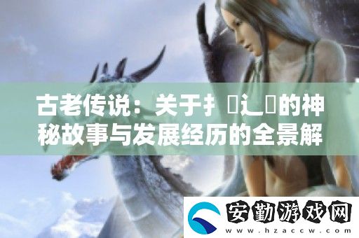 古老傳說