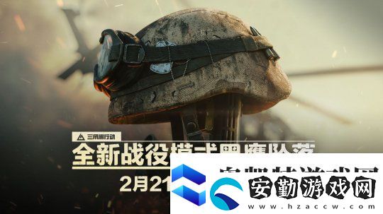 終于來了！三角洲行動黑鷹墜落戰(zhàn)役上線時間確定