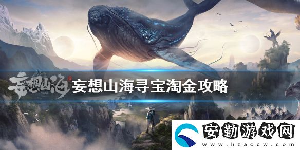 妄想山海尋寶淘金好玩嗎