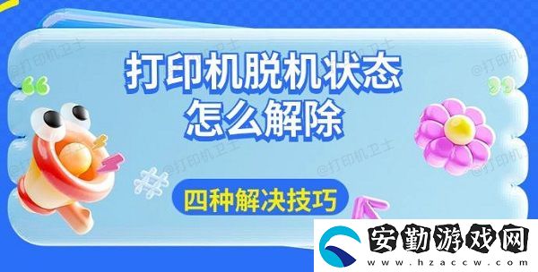 打印機脫機狀態(tài)怎么解除