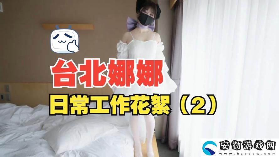 娜娜臺北的vlog最新一集內(nèi)容
