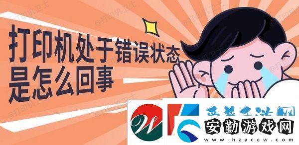 打印機(jī)處于錯誤狀態(tài)是怎么回事解決修復(fù)指南