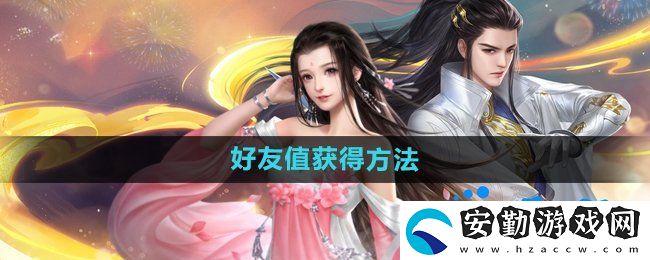 大唐無雙手游好友值怎么獲得