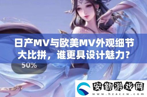日產(chǎn)MV與歐美MV外觀細節(jié)**拼