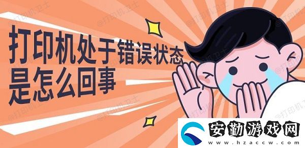 打印機(jī)處于錯誤狀態(tài)是怎么回事