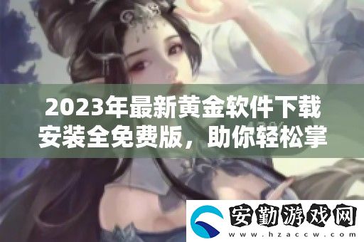 2023年最新黃金軟件下載安裝全免費版