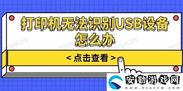 打印機(jī)無法識(shí)別USB設(shè)備怎么辦
