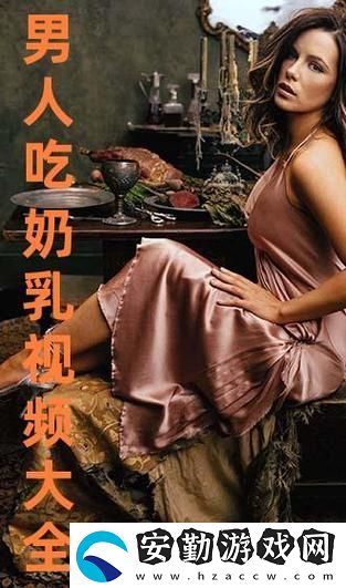 精彩紛呈的一邊下奶一吃敷視頻好幾個(gè)人