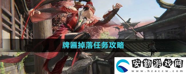 永劫無(wú)間牌匾掉落任務(wù)怎么做