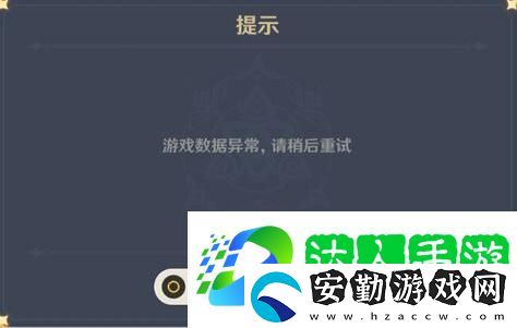 原神游戲數(shù)據(jù)異常請(qǐng)稍后重試