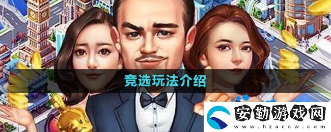 大富豪3手游怎么競(jìng)選
