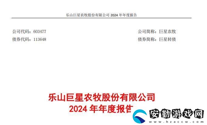 巨星農(nóng)牧2024年扭虧為盈
