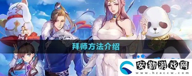 天下手游怎么拜師