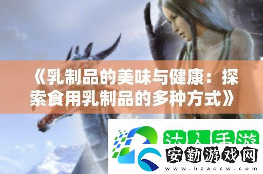 乳制品的美味與健康