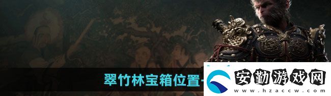 黑神話悟空翠竹林寶箱在哪