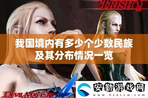 我國(guó)境內(nèi)有多少個(gè)少數(shù)民族及其分布情況一覽