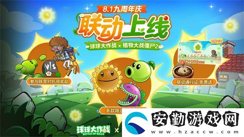 植物球吃僵尸！球球大作戰(zhàn)x植物大戰(zhàn)僵尸2聯(lián)動開啟！