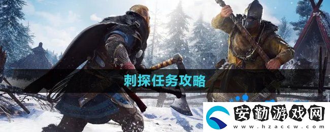 暗黑黎明2刺探任務(wù)怎么做