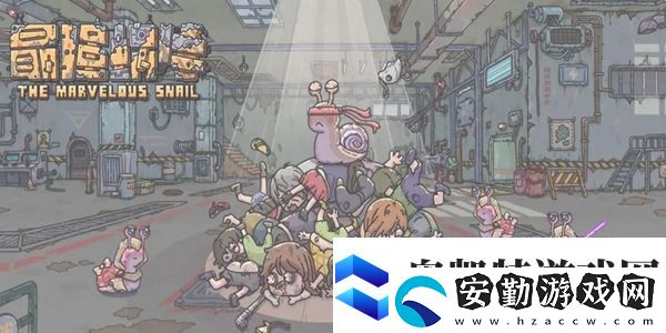 最強蝸牛10月17日最新密令分享有什么