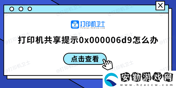 打印機共享提示0x000006d9怎么辦