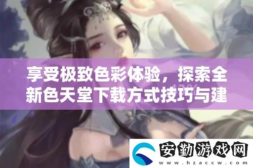 享受極致色彩體驗(yàn)