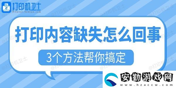打印內(nèi)容缺失怎么回事